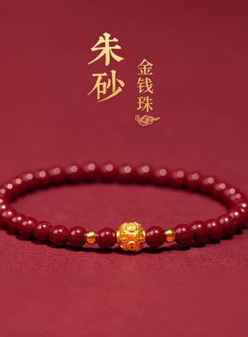 铜钱转运珠手串朱砂低含量手链女