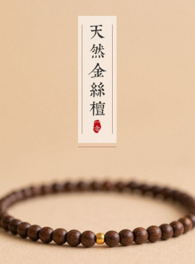 正宗金丝檀手链女高油高密老料细