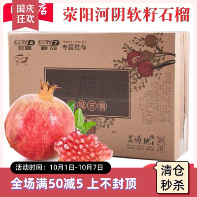 河南荥阳河阴突尼斯软籽石榴新鲜水果包邮冰糖籽一级特大果礼盒装