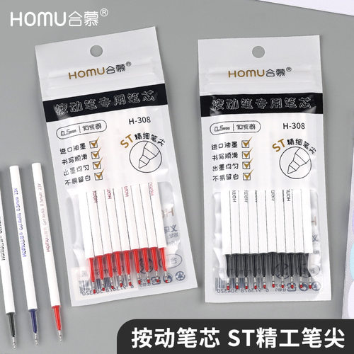 HOMU合慕ST头按动笔芯0.5mm学生黑红蓝按动式刷题笔中性笔芯