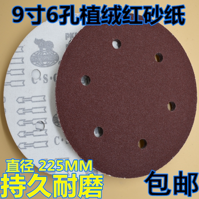 犀利9寸220mm6孔植绒砂纸片圆盘砂纸 墙面打磨砂纸拉绒片背绒砂纸