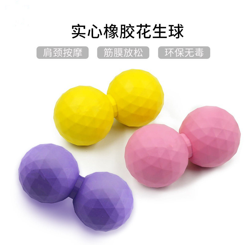 可定制logo花生球实心弹力筋膜球瑜伽深层按摩球足底颈椎肌肉放松