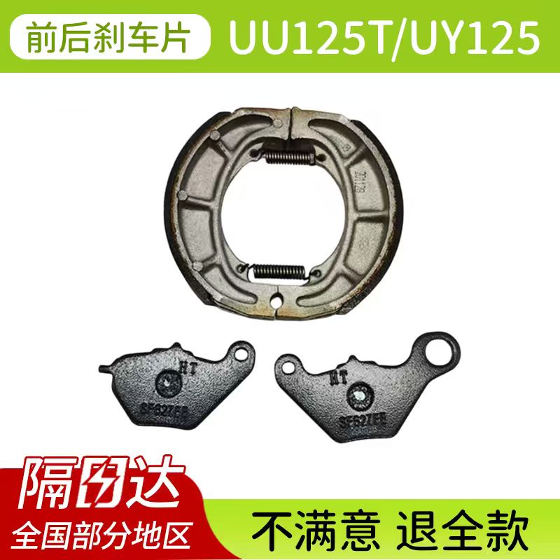 UY125/UU125刹车片原厂配件
