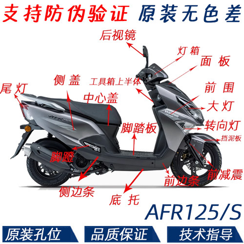 豪爵AFR125原装外壳支持防伪验证