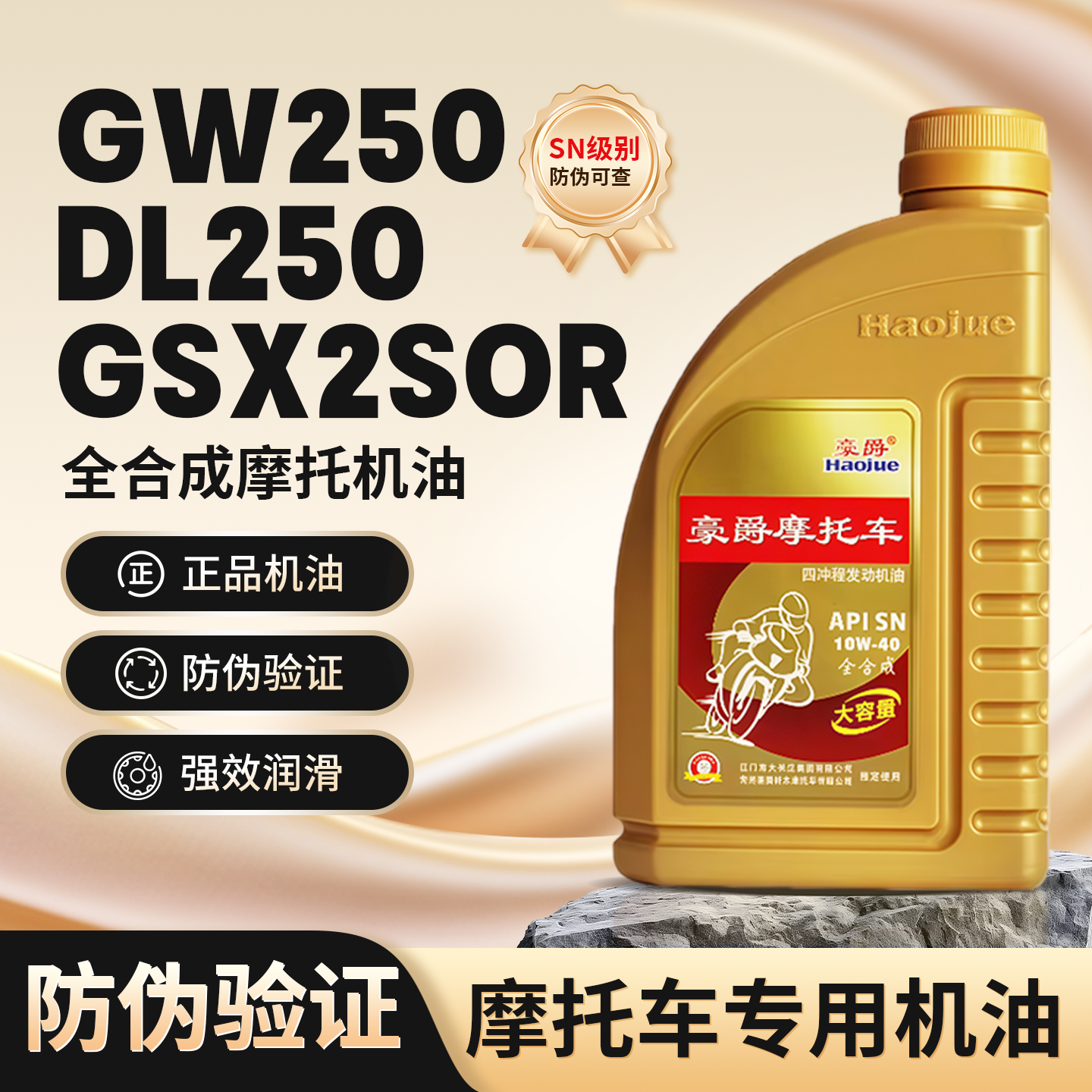 适用于豪爵全合成机油GSX250/DL250/GW250摩托车专用机油原厂装