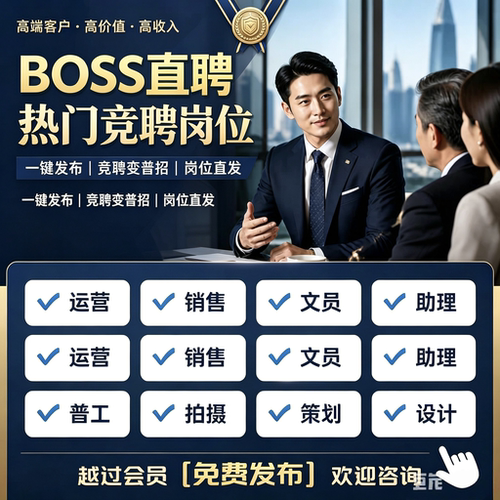 BOSS直聘免会员岗位代发