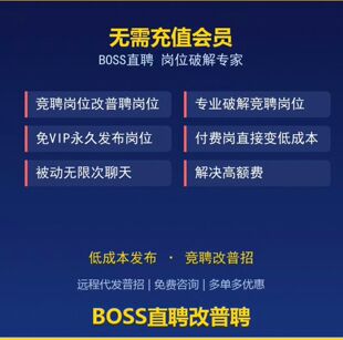BOSS直聘会员岗位代发免会员发布竟岗集岗竟转普免会员集转普