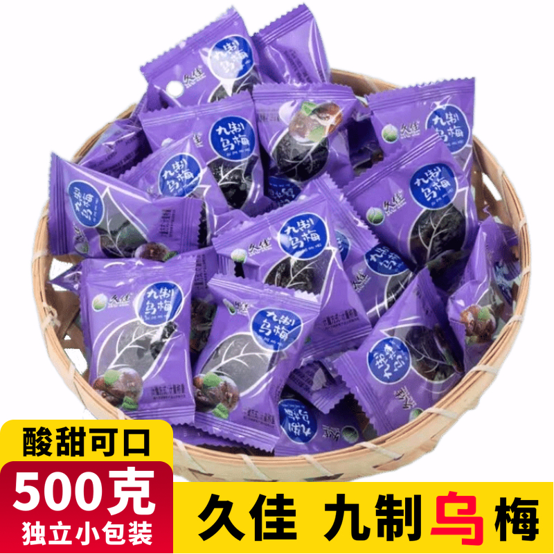 久佳九制乌梅500g独立小包装