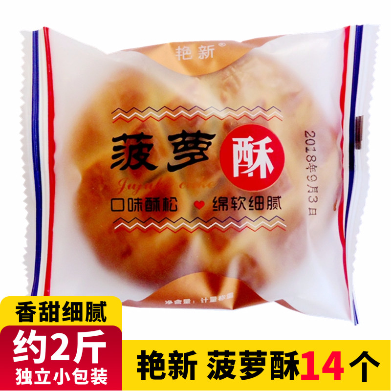 艳新菠萝酥夹心菠萝饼老式酥饼营养早餐传统糕点办公室零食点心