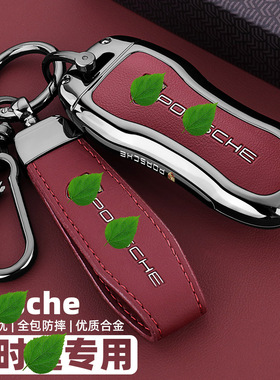 适用保时捷卡宴钥匙套macan帕拉梅拉911玛卡718taycan车壳扣