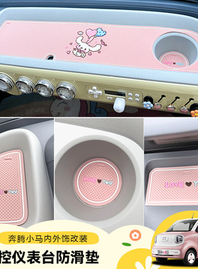 奔腾小马内饰门槽垫车内中控水杯垫内饰改装小马中控仪表台防滑垫