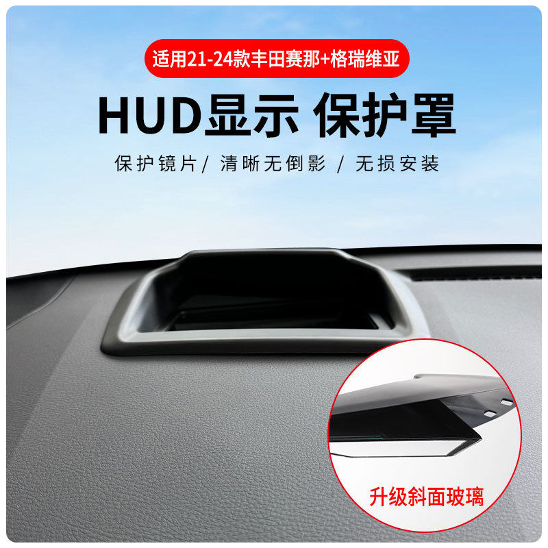 厂家直供适用21-26款丰田赛那/格瑞维亚升级斜面抬头显保护罩HUD