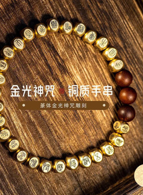 纯铜篆书金光神咒手串原创手工雕刻小众复古民族风感手链礼物