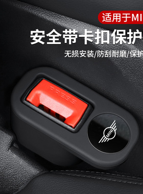 适用迷你mini安全带插保护套Cooper安全带插头保护套插销底座防撞