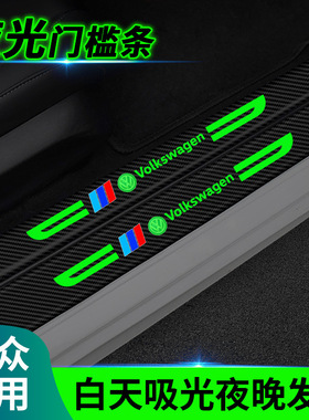 适用大众速腾迈腾朗逸宝来途昂探岳途观夜光门槛条防踩贴防刮蹭贴