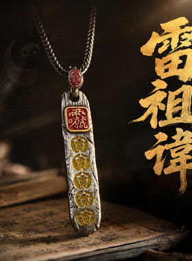 道系文创雷祖讳铜吊坠复古做旧雷法配饰原创设计国潮男女道系饰品