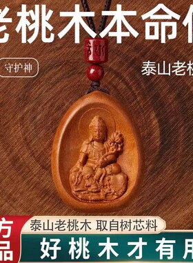 真桃木本命佛吊坠十二生肖守护神项链普贤菩萨本命年平安项链挂件