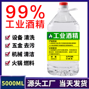99度工业酒精拔火罐机械设备电子清洁清洗酒精灯炉燃料99%高浓度