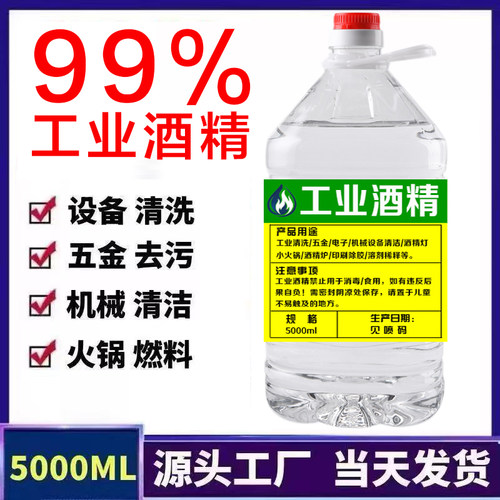 99度工业酒精拔火罐机械设备电子清洁清洗酒精灯炉燃料99%高浓度