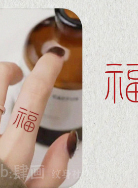 手指款福字纹身贴ins国风红色招财贴纸手腕新年防水持久贴画可洗