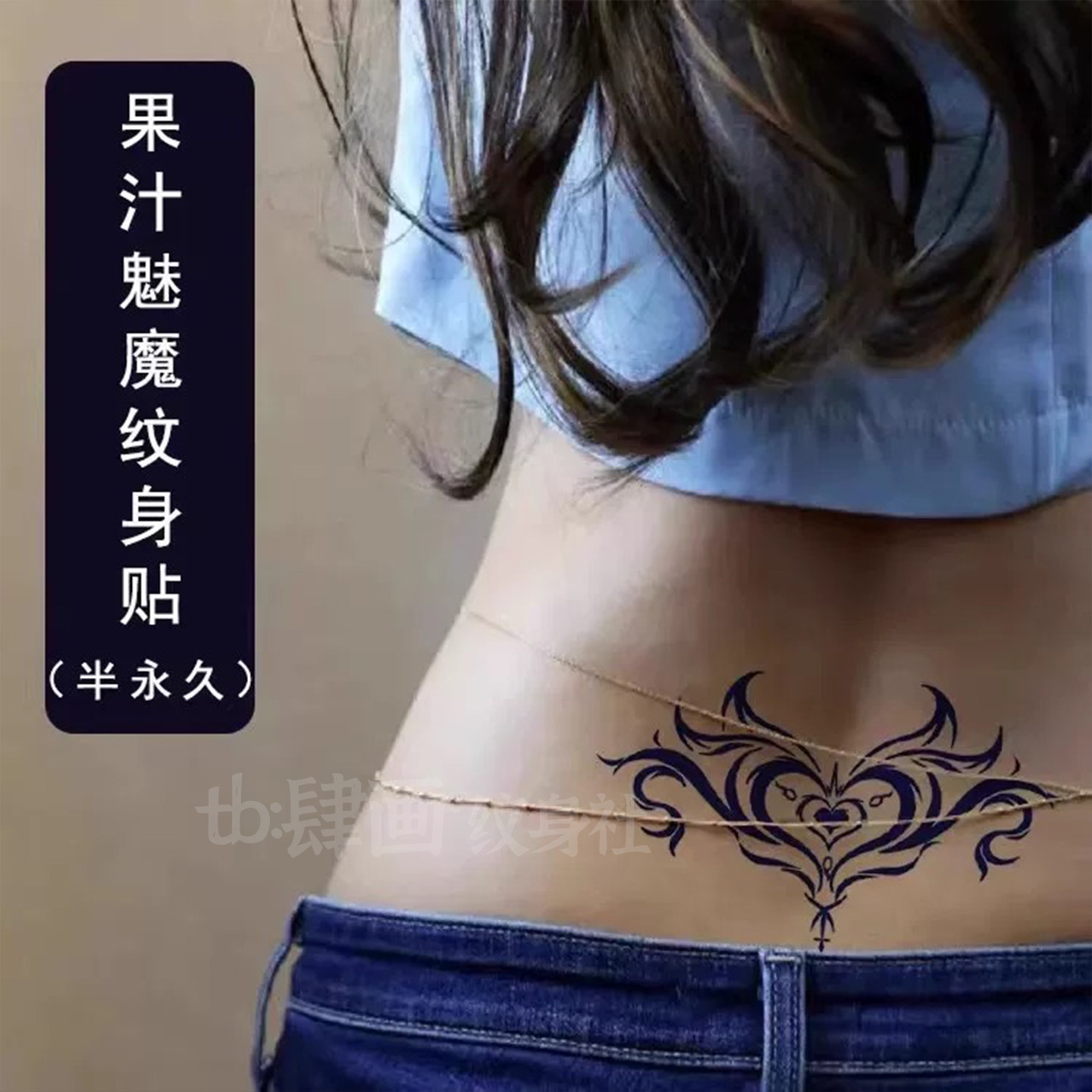 性感辣妹后腰草本果汁魅魔纹身贴sm子宫夫妻贴纸防水持久小腹遮盖,家居饰品,其他贴饰,淘宝优惠券,粉丝福利购,淘宝优惠卷