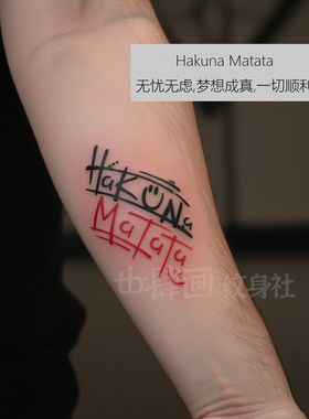 手臂英文字母遮疤纹身贴Hakuna Matata高级男女学生防水个性贴纸