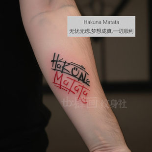 手臂英文字母遮疤纹身贴Hakuna 贴纸 Matata高级男女学生防水个性