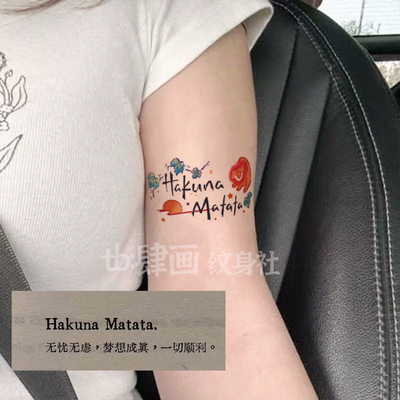 学生款手臂hakunamatata纹身贴纸