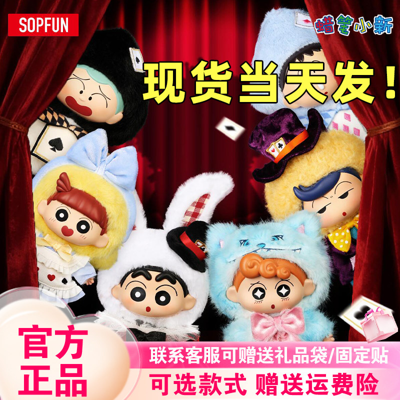 【正版现货】麦和SOPFUN蜡笔小新绮想世界搪胶毛绒盲盒矮人童话