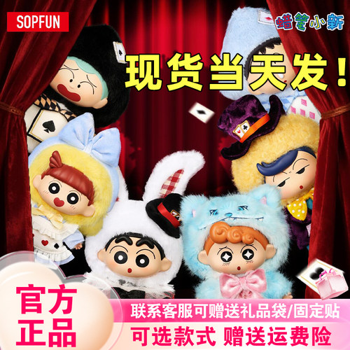 【正版现货】麦和SOPFUN蜡笔小新绮想世界搪胶毛绒盲盒矮人童话