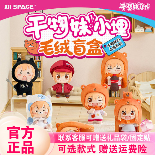 正品X11干物妹!小埋毛绒盲盒干物妹的日常系列潮玩可爱挂件礼物周