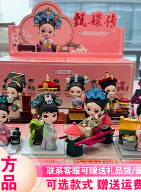 【正版】甄嬛传四代盲盒另物赏潮玩周边手办摆件锦鲤拿趣公仔