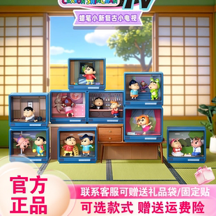 52TOYS蜡笔小新复古小电视系列盲盒潮玩动漫周边可爱桌面摆件礼物