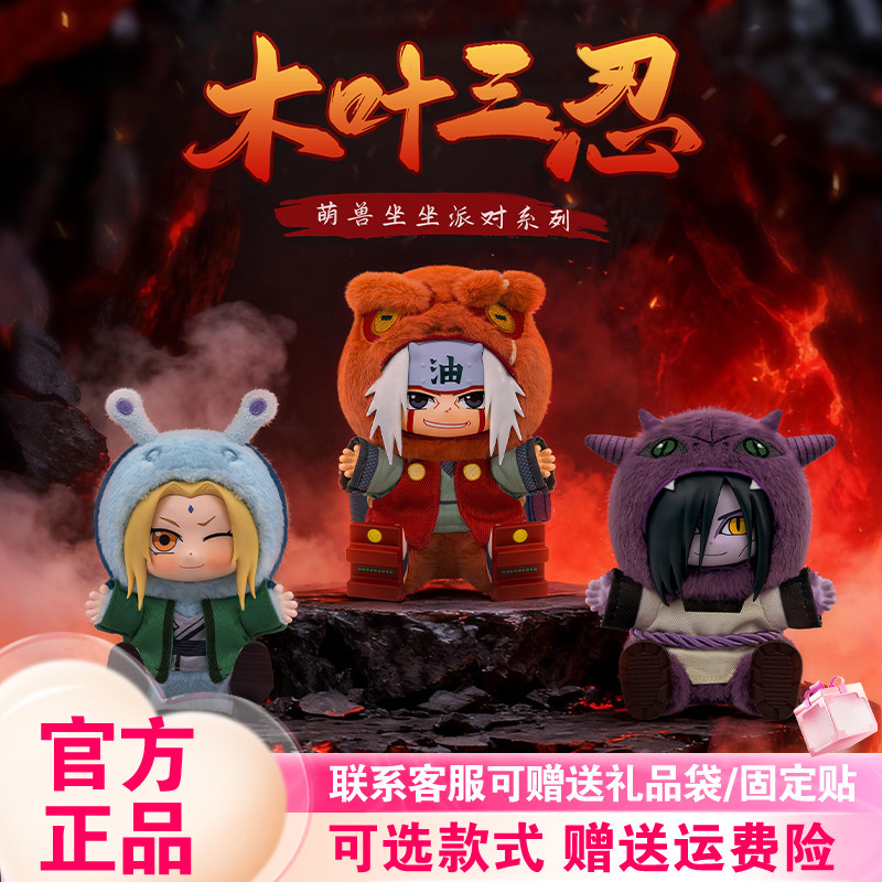【现货速发】TOPTOY火影忍者萌兽派对第二弹坐坐系列盲盒毛绒挂件