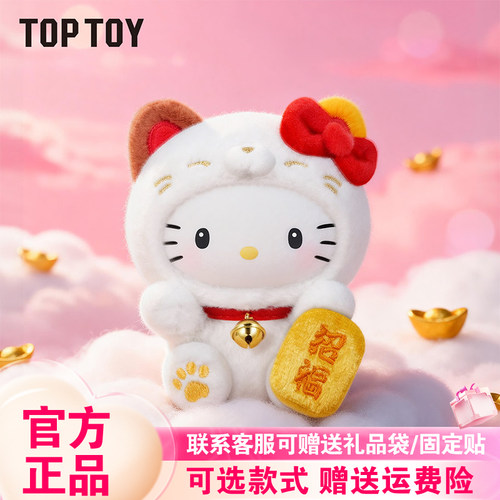 【现货正版】TOPTOY三丽鸥家族招财猫盲盒HelloKitty毛绒新春挂件