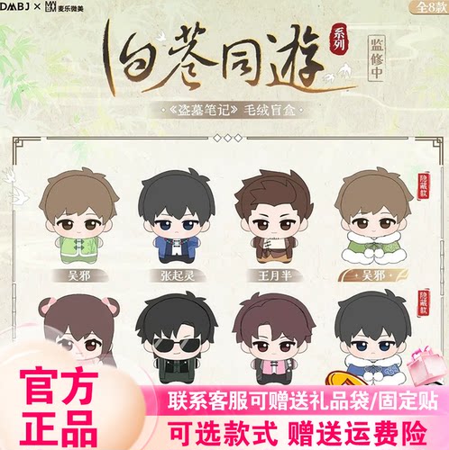 正品麦乐微美盗墓笔记盲盒旧巷同游系列毛绒努努吴邪张起灵挂件礼
