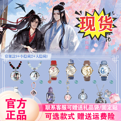 现货原谷动漫魔道祖师手表云深十二时系列盲盒潮玩腕表周边礼物