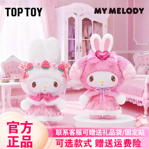 正版现货TOPTOY美乐蒂草莓曲奇七彩糖霜400%大体甜梦淑女屋毛绒