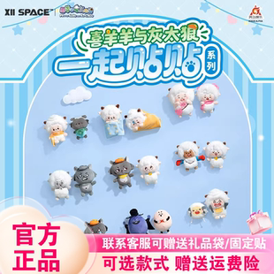 正版X11喜羊羊与灰太狼一起贴贴毛绒盲袋盲盒冰箱贴周边可爱摆件