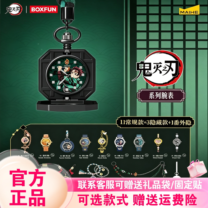 【正版】麦和BOXFUN鬼灭之刃手表盲盒潮玩腕表蝴蝶忍祢豆子周边