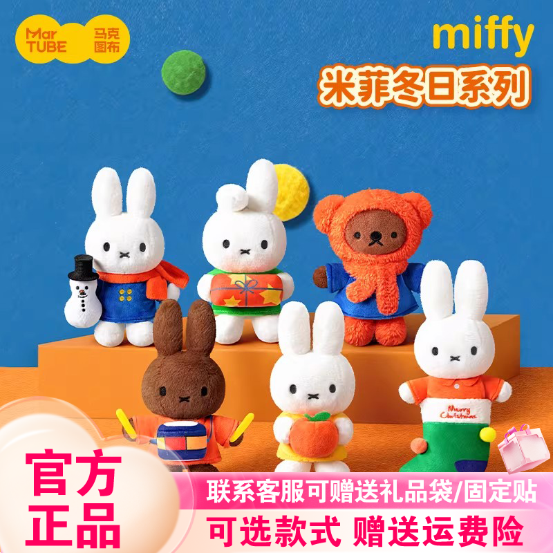 马克图布米菲兔冬日毛绒盲盒