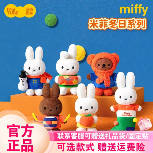 马克图布米菲兔冬日毛绒盲盒