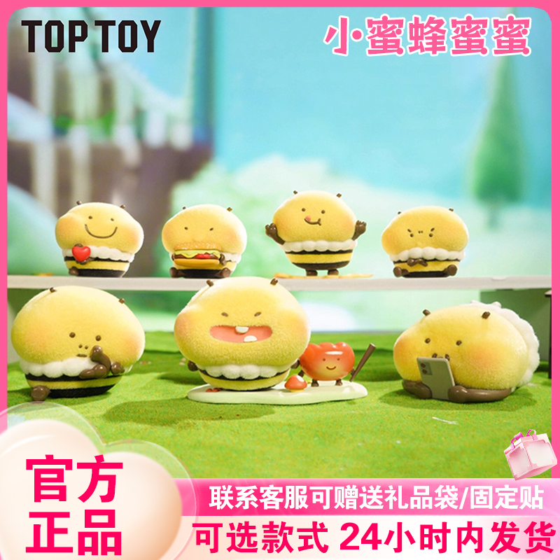 【现货】TOPTOT小蜜蜂蜜蜜盲盒可爱桌面植绒摆件生日情人节礼物送