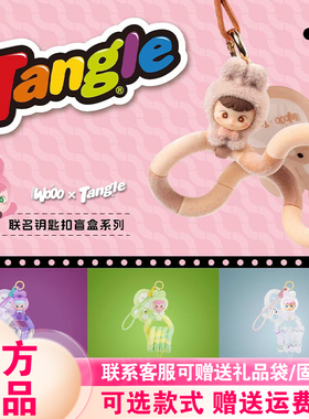 【现货】Tangle官方扭扭乐可爱兔兔盲盒潮玩害羞兔解压玩具钥匙扣