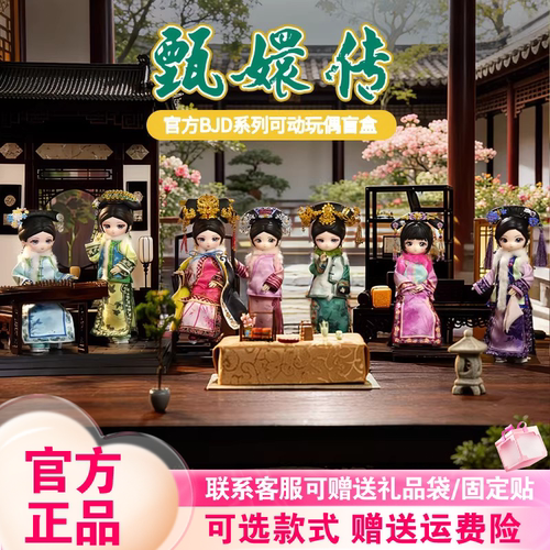 甄嬛传联名BJD盲盒可动桌面摆件