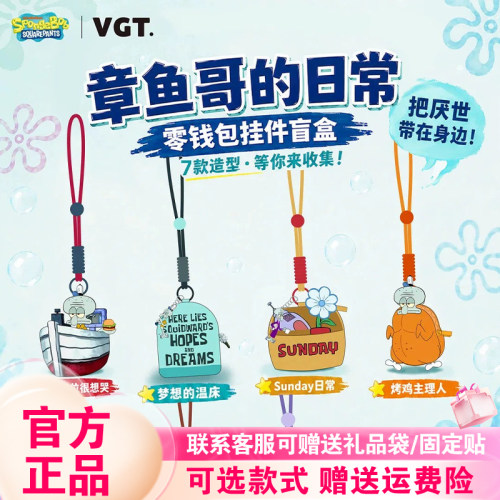 正版VGT章鱼哥的日常零钱包挂件盲盒潮玩周边桌面摆件玩具女礼物