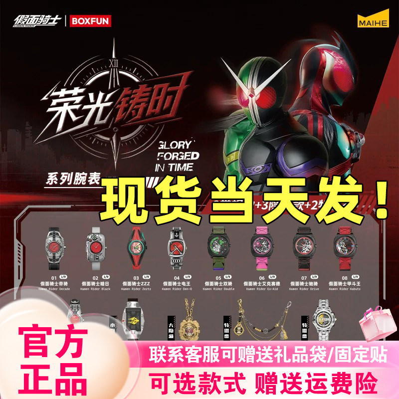 【现货速发】麦和BOXFUN假面骑士手表盲盒荣光铸时腕表周边电王
