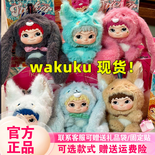 【现货】WAKUKU狐兔盲盒二代哇库库捣蛋日记系列毛绒挂件手办