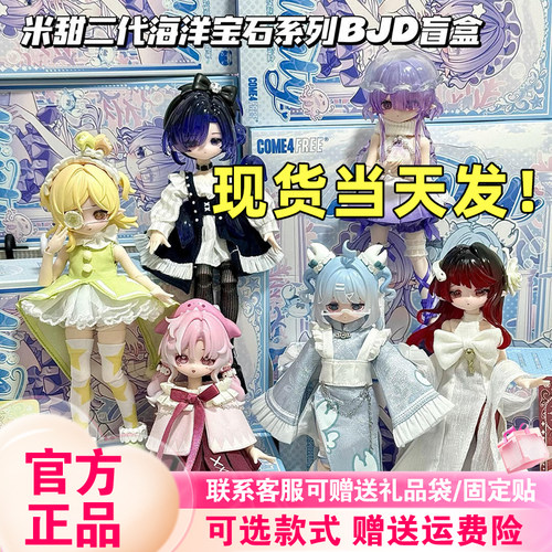 【正版现货】米甜二代海洋宝石8分bjd盲盒可动人偶女生可爱礼物