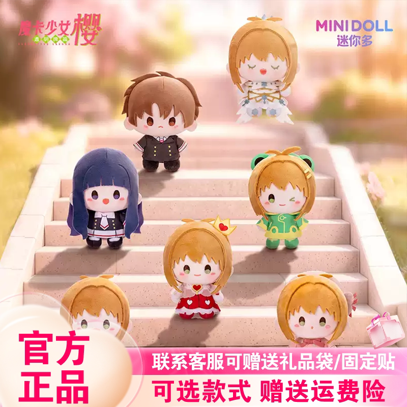 正版迷你多魔卡少女樱之透明卡牌篇盲盒mini豆丁毛绒挂件潮玩周边